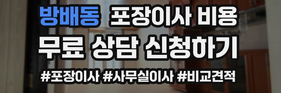 방배동 포장이사 비용