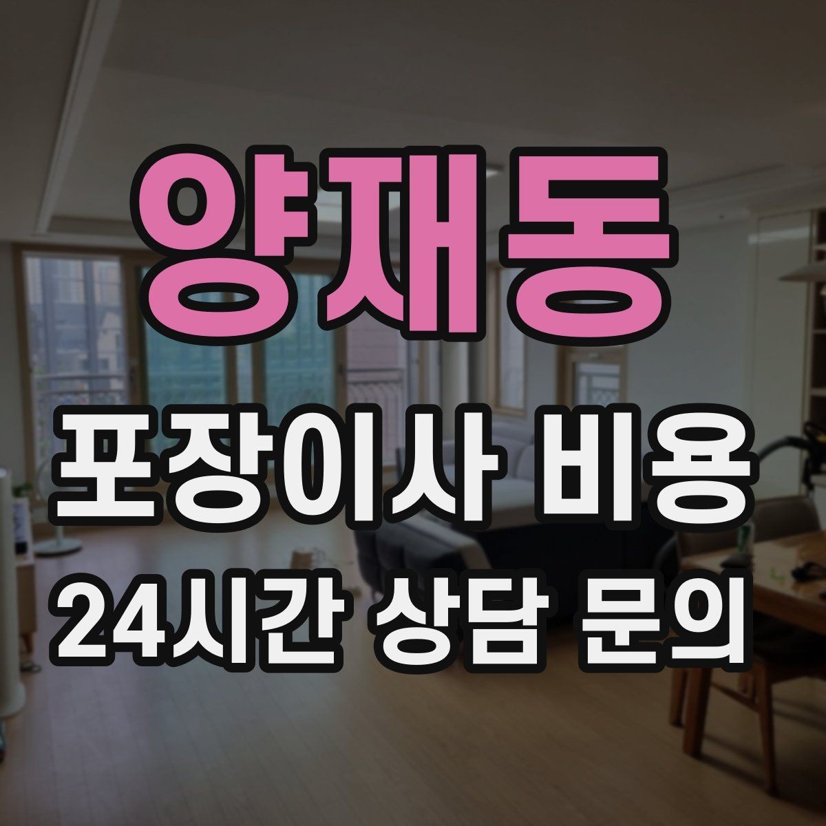 양재동 포장이사 비용 견적 상담 전에 사진으로 준비하면 좋은 장면들