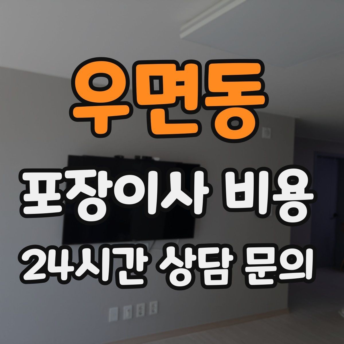 우면동 포장이사 비용 이사 후 정리 시간을 줄이는 팁