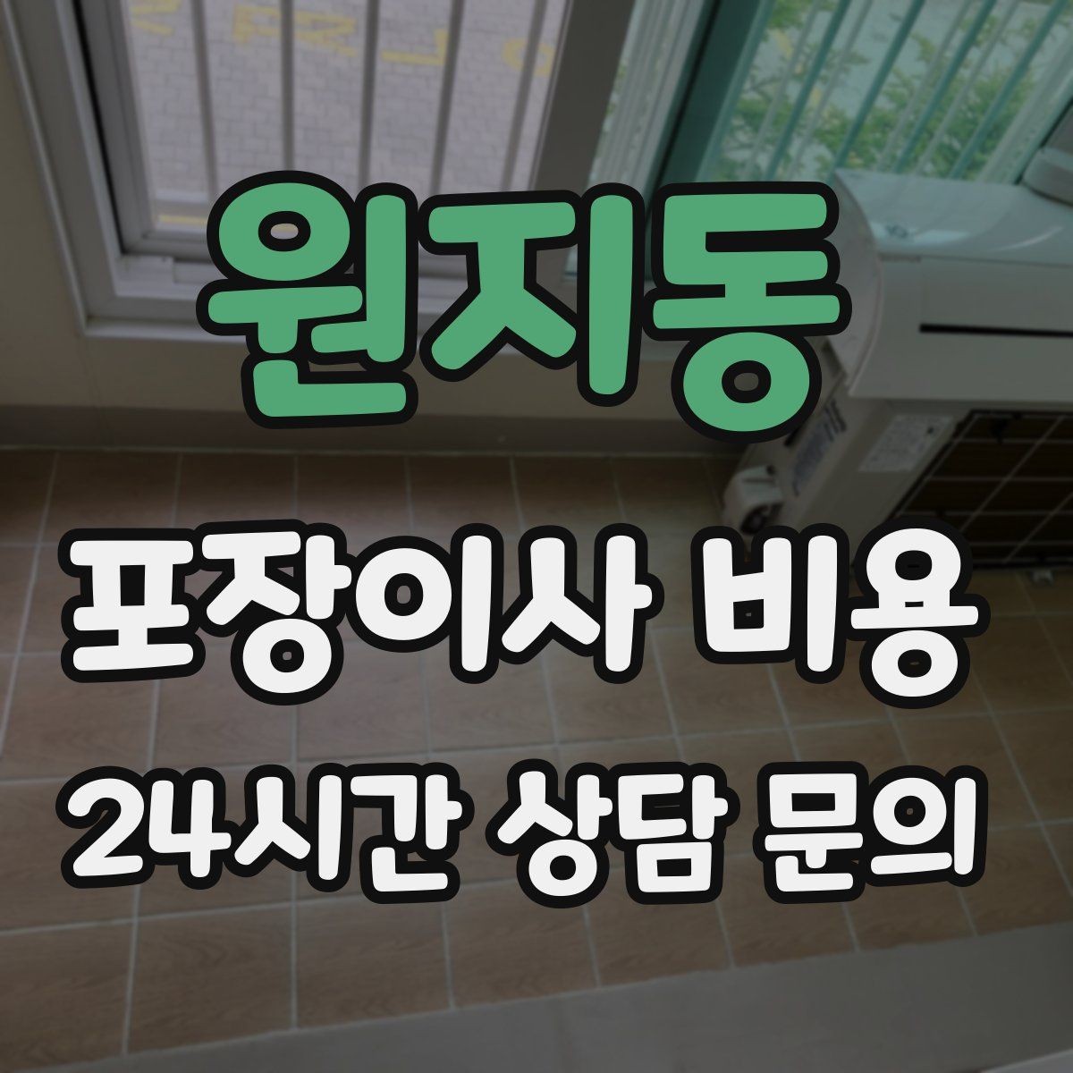원지동 포장이사 비용 세탁기·건조기 이동에서 비용 변수가 생기는 이유