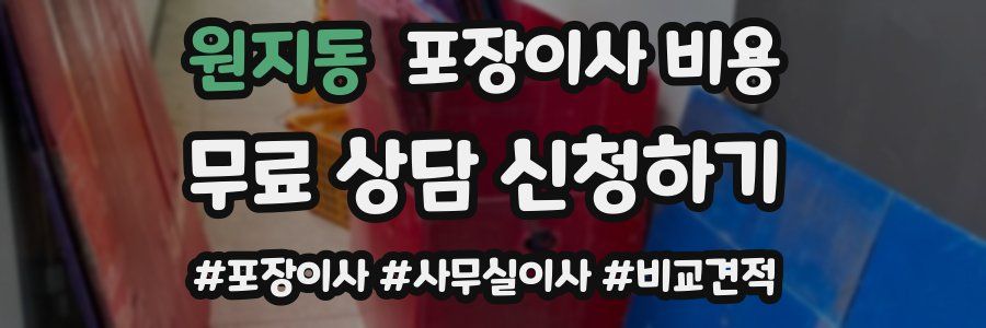 원지동 포장이사 비용