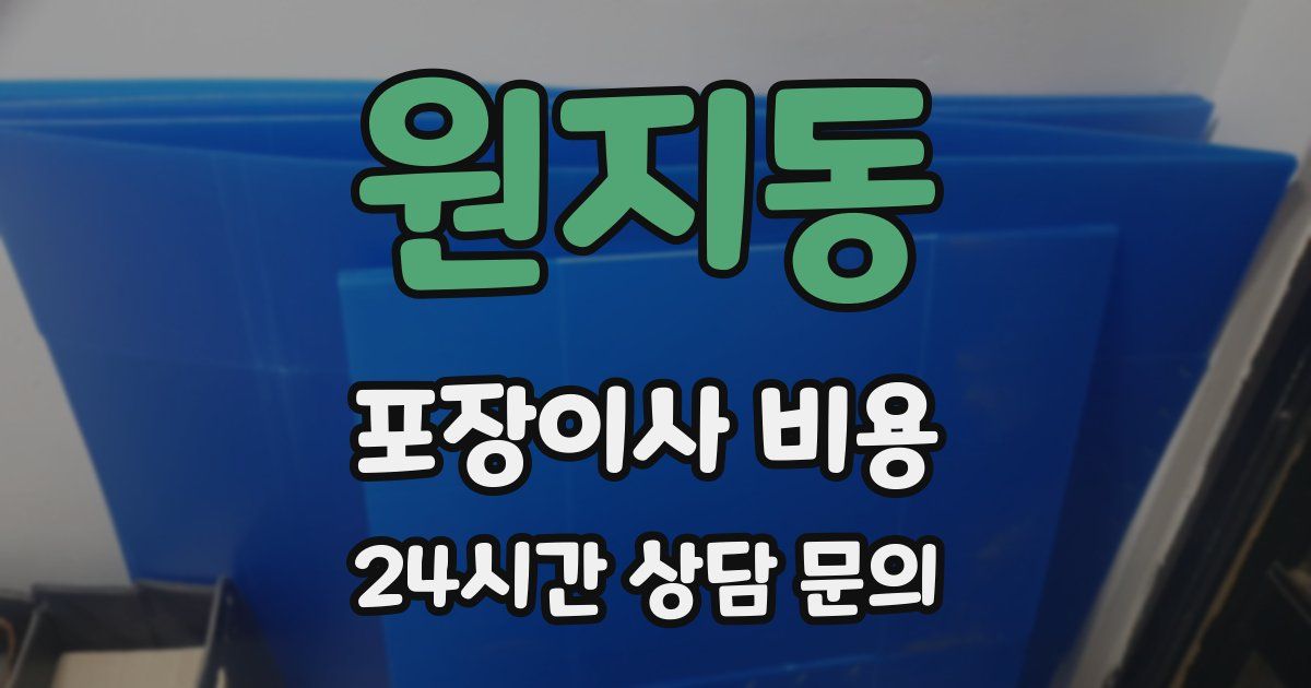 원지동 포장이사 비용