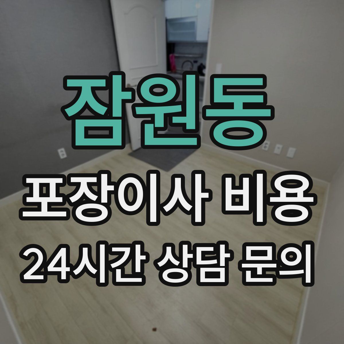 잠원동 포장이사 비용