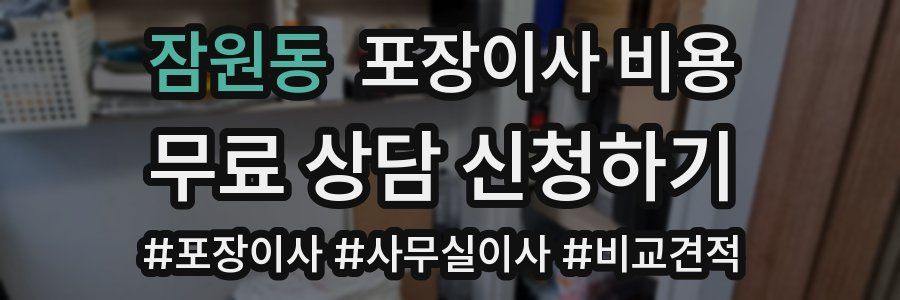 잠원동 포장이사 비용