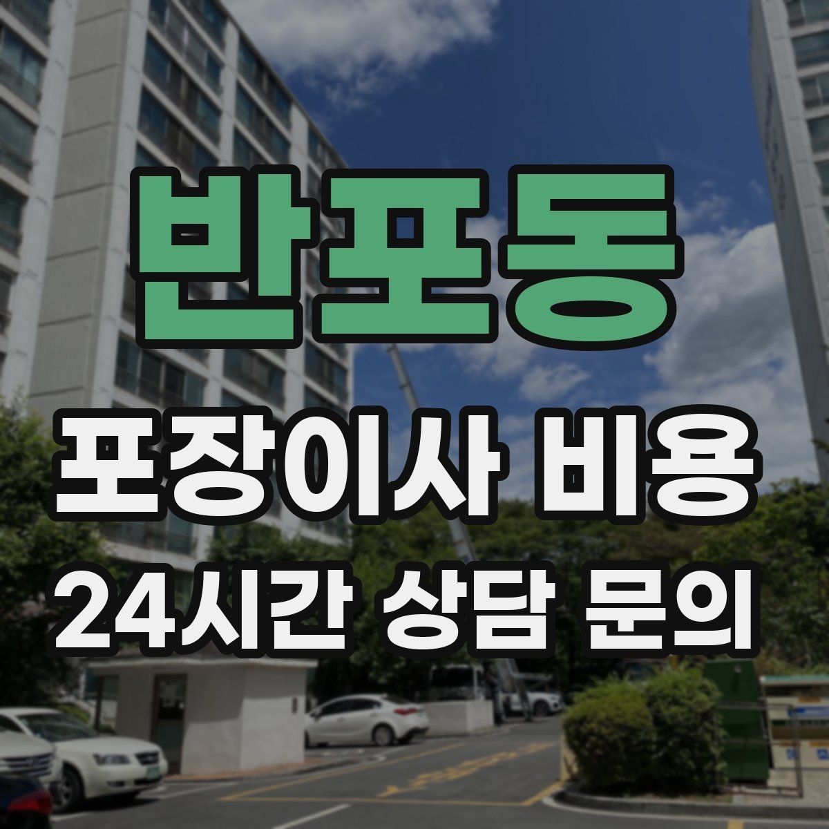 반포동 포장이사 비용 비용을 줄이면서 품질을 지키는 선택법