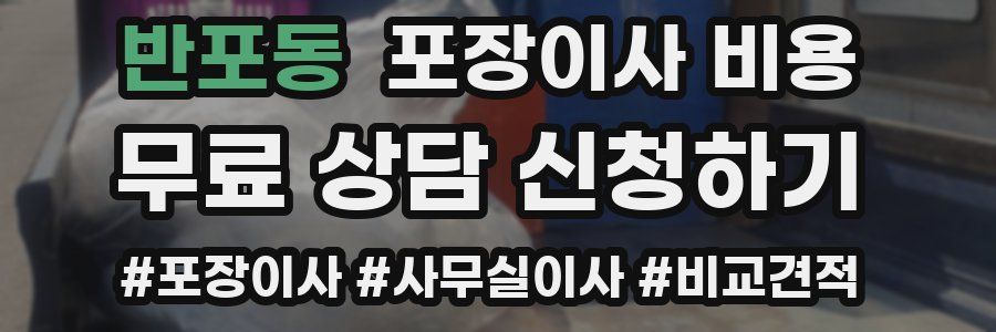 반포동 포장이사 비용