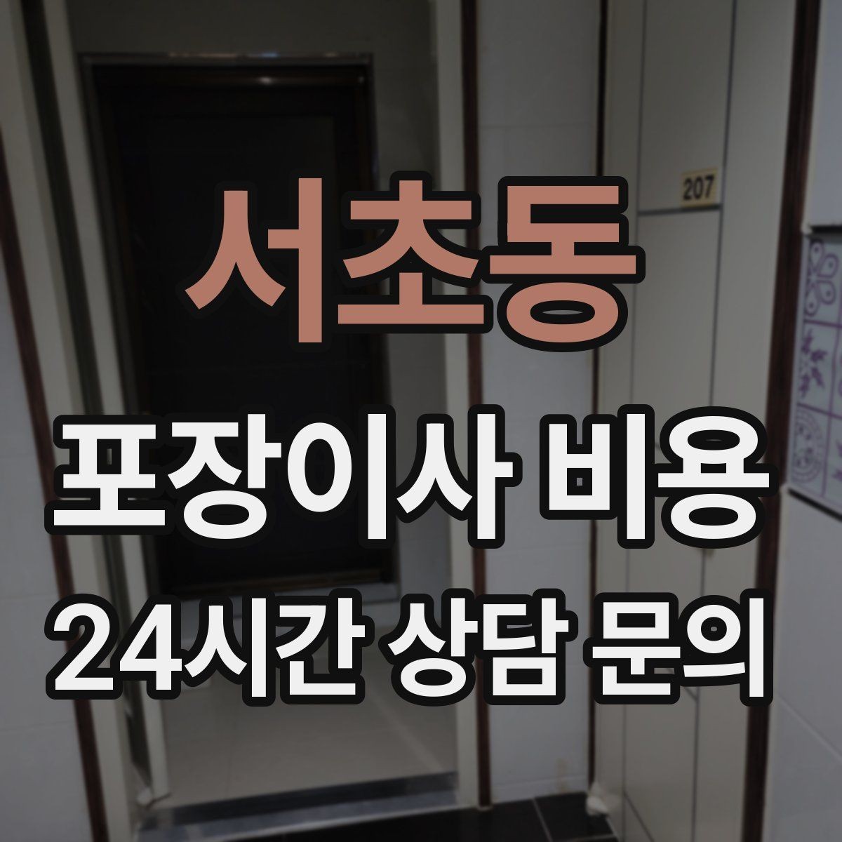 서초동 포장이사 비용 이사 당일 현장에 남아야 하는 역할 정리