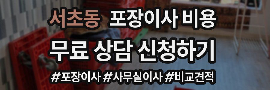 서초동 포장이사 비용