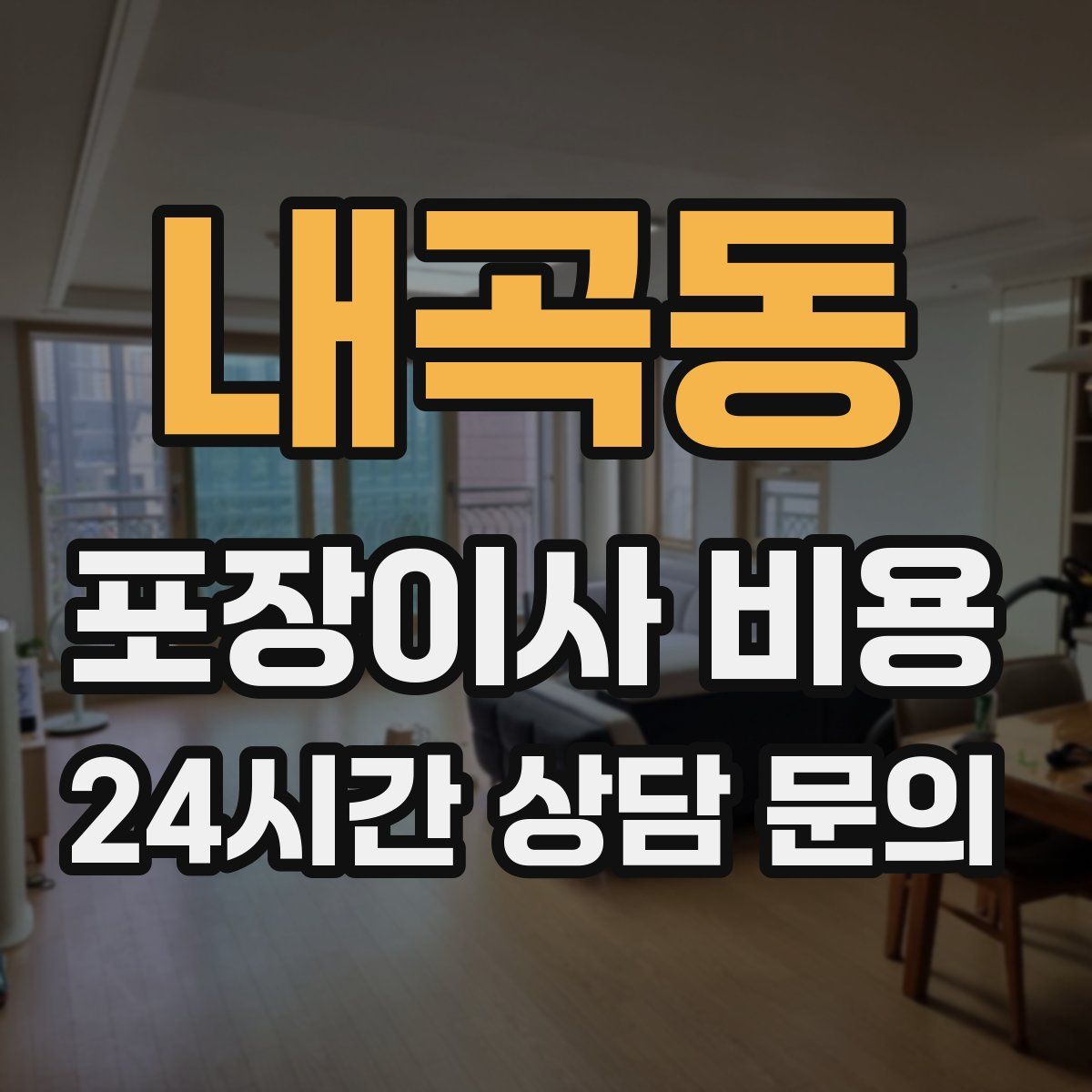 내곡동 포장이사 비용