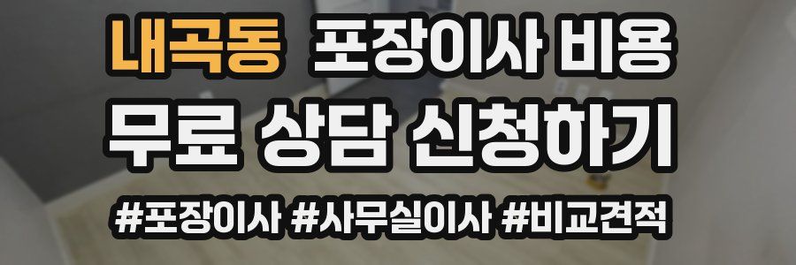 내곡동 포장이사 비용