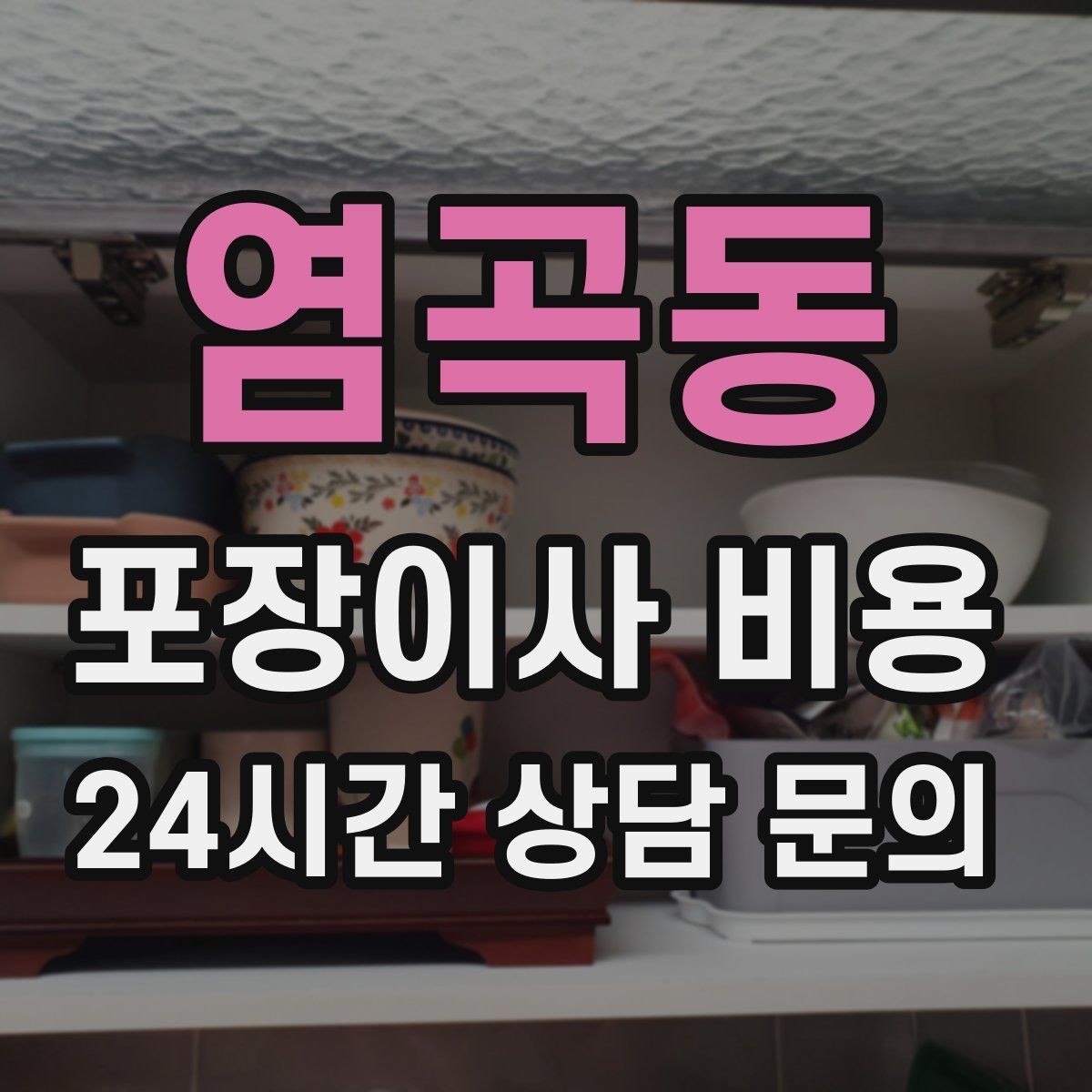 염곡동 포장이사 비용 보관료 산정 기준이 궁금할 때