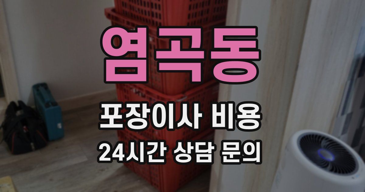 염곡동 포장이사 비용