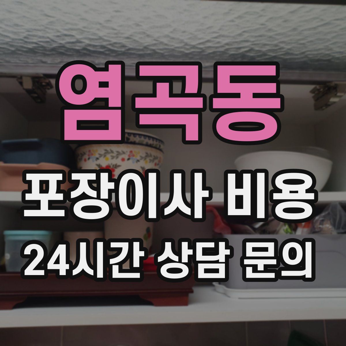 염곡동 포장이사 비용