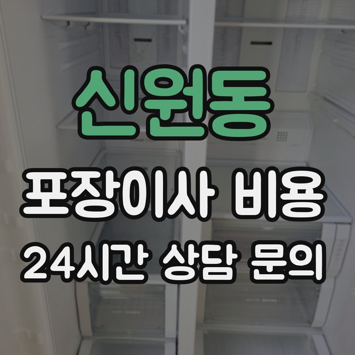 신원동 포장이사 비용