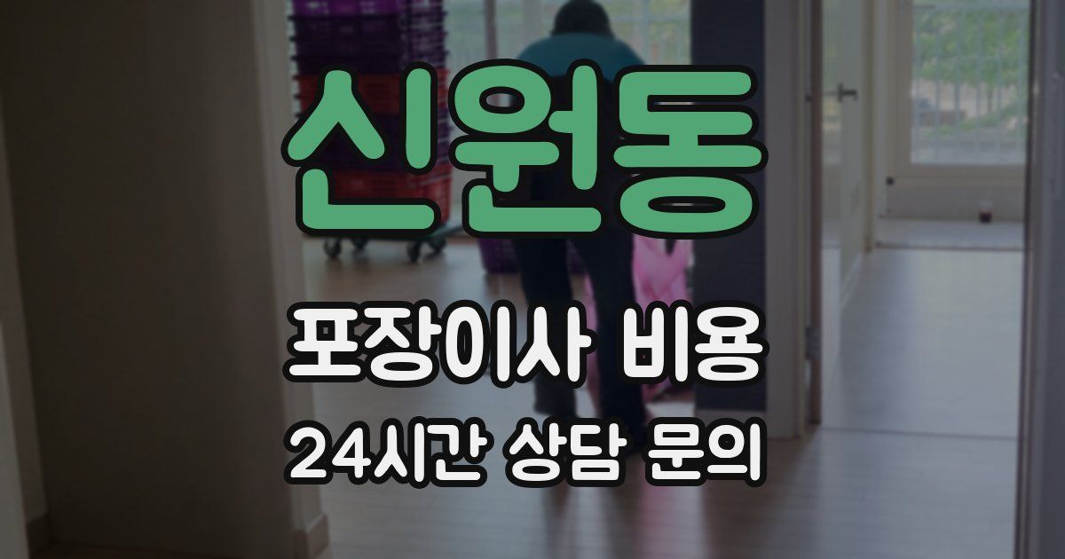 신원동 포장이사 비용