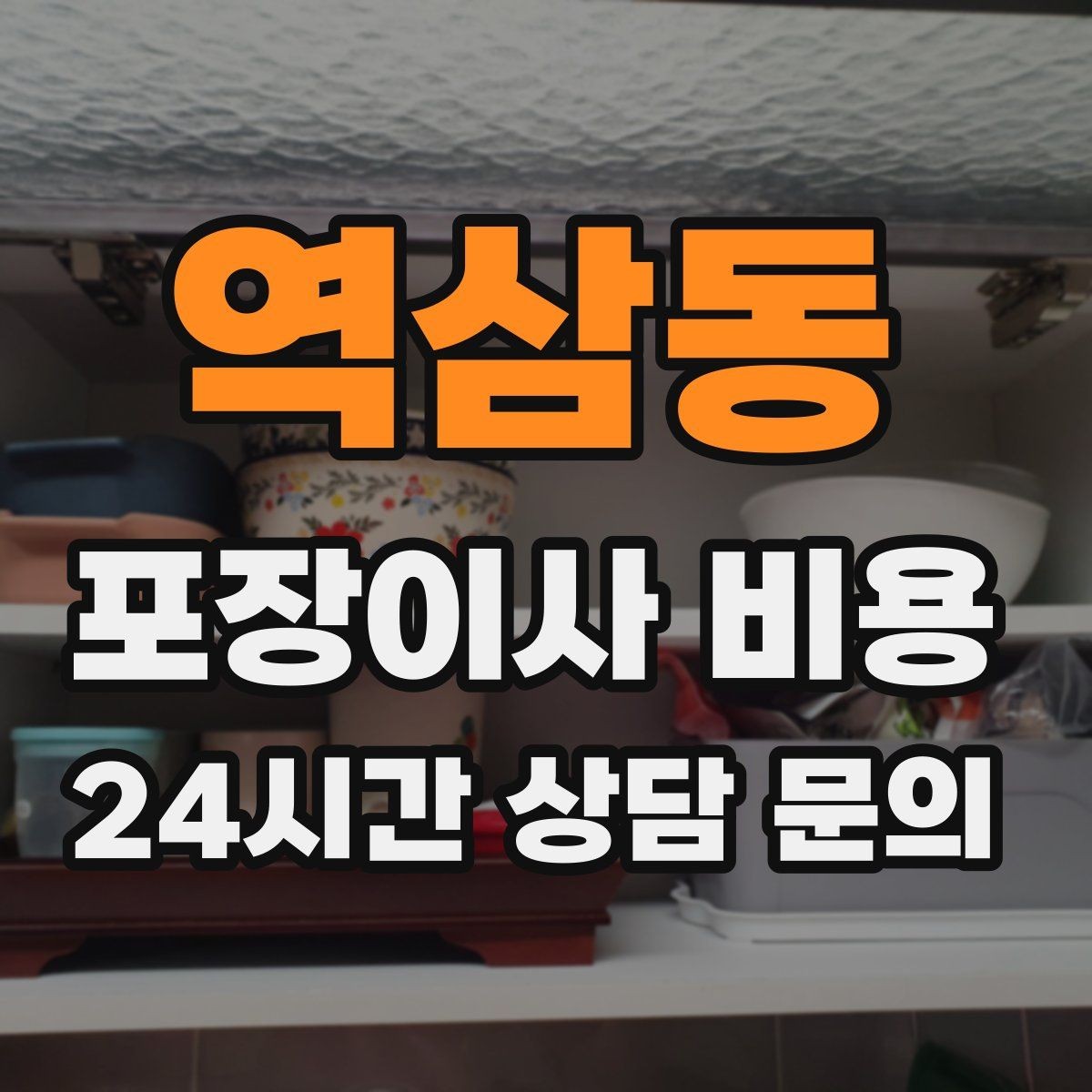 역삼동 포장이사 비용 포장 방식이 다른 경우 비교 포인트