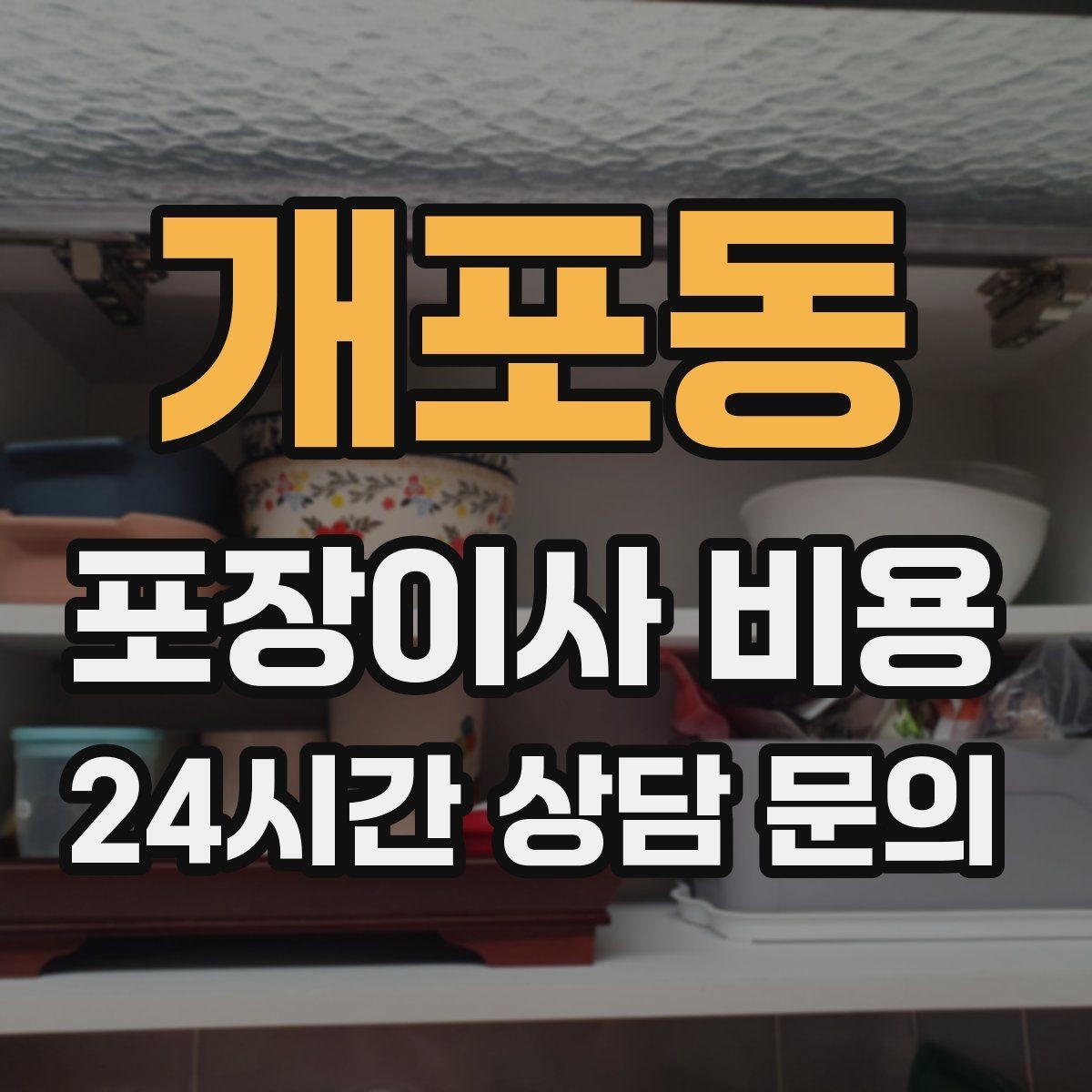 개포동 포장이사 비용 주차 공간 확보가 비용을 줄이는 이유