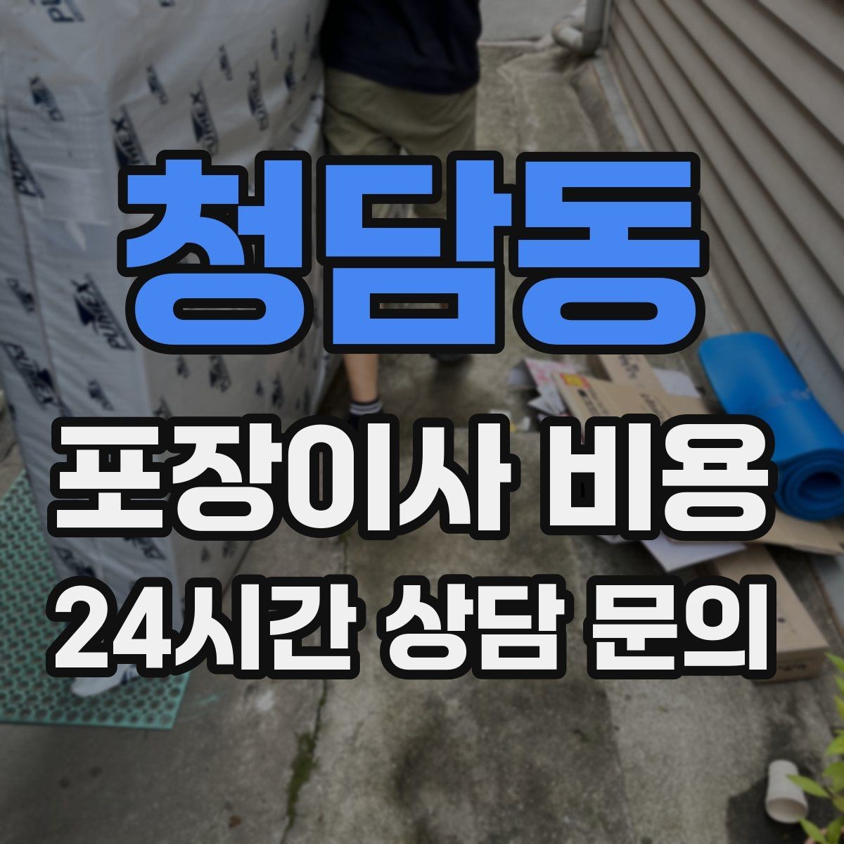 청담동 포장이사 비용 '바로 쓰는 박스'를 따로 만들면 편한 이유