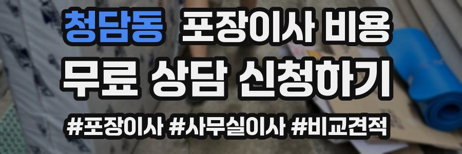 청담동 포장이사 비용