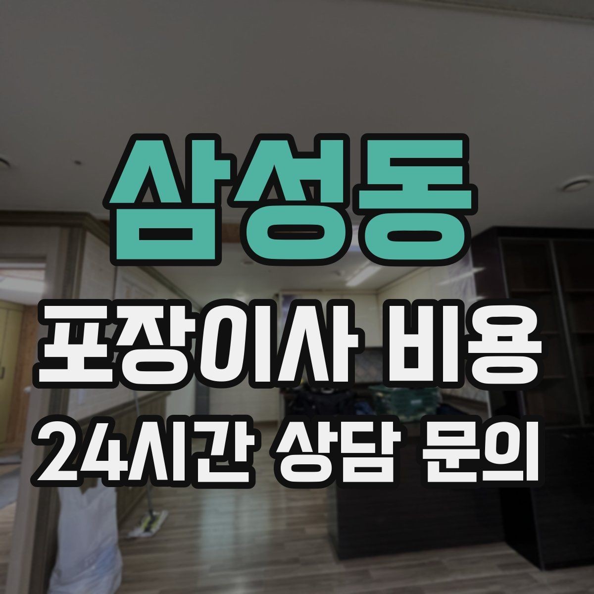 삼성동 포장이사 비용 주말과 평일 차이가 나는 이유