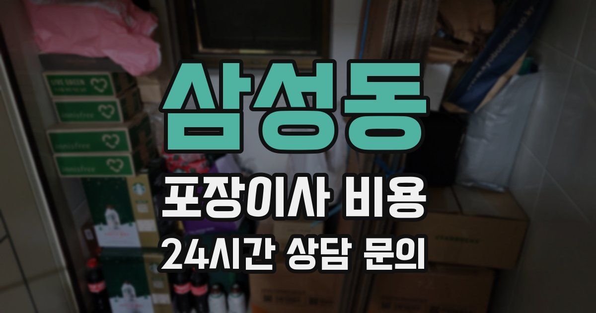 삼성동 포장이사 비용