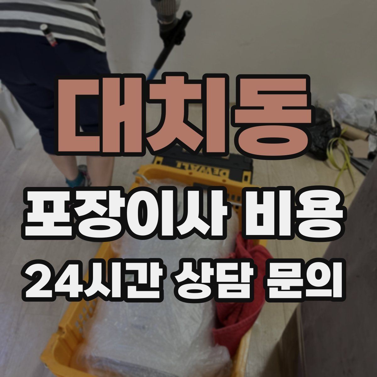 대치동 포장이사 비용 고층 이사에서 사다리차를 고려하는 기준
