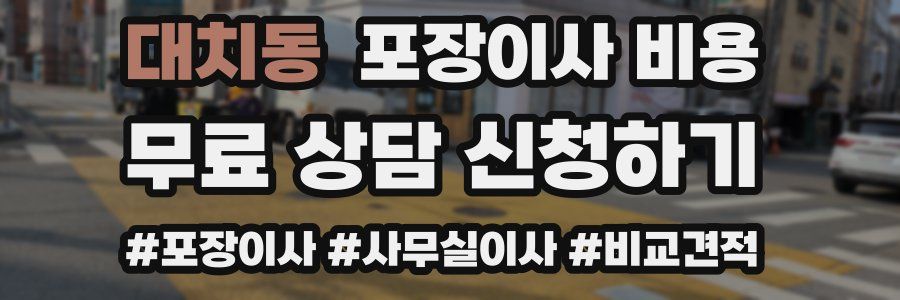 대치동 포장이사 비용