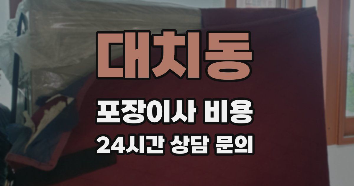 대치동 포장이사 비용