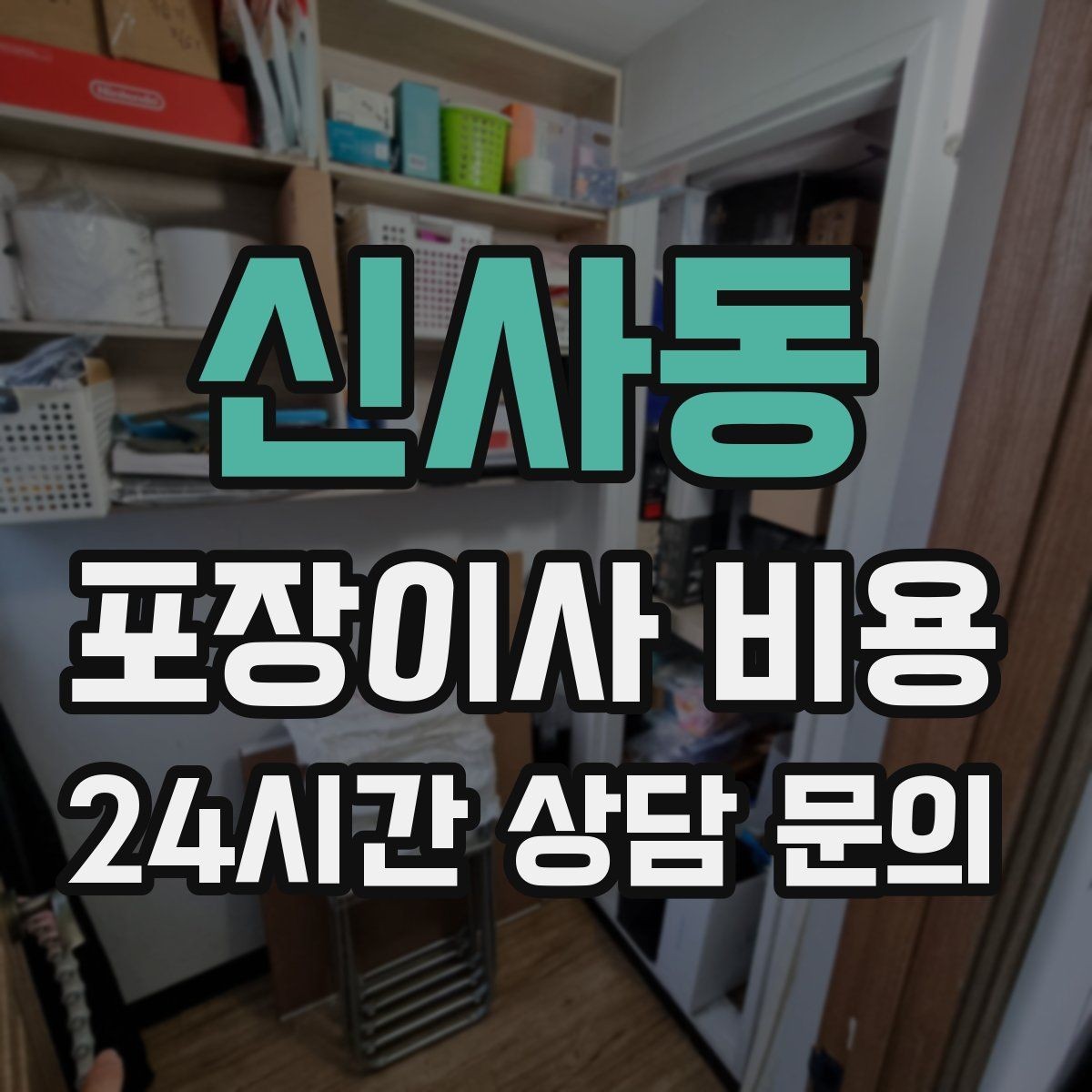 신사동 포장이사 비용 가전 포장 수준에 따라 달라지는 이유