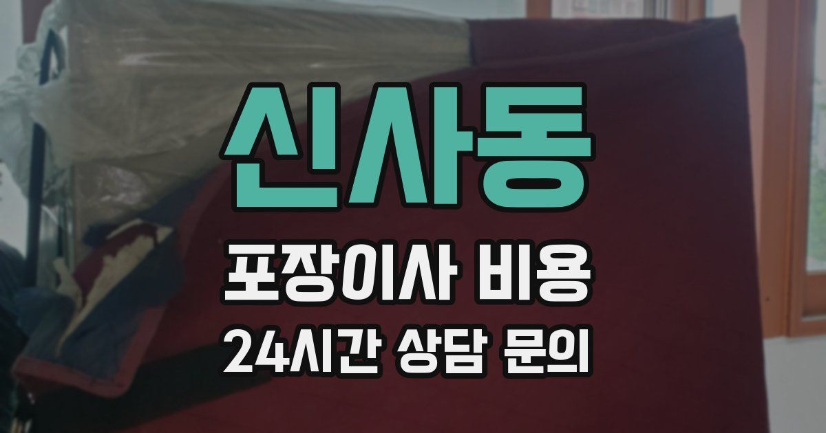 신사동 포장이사 비용