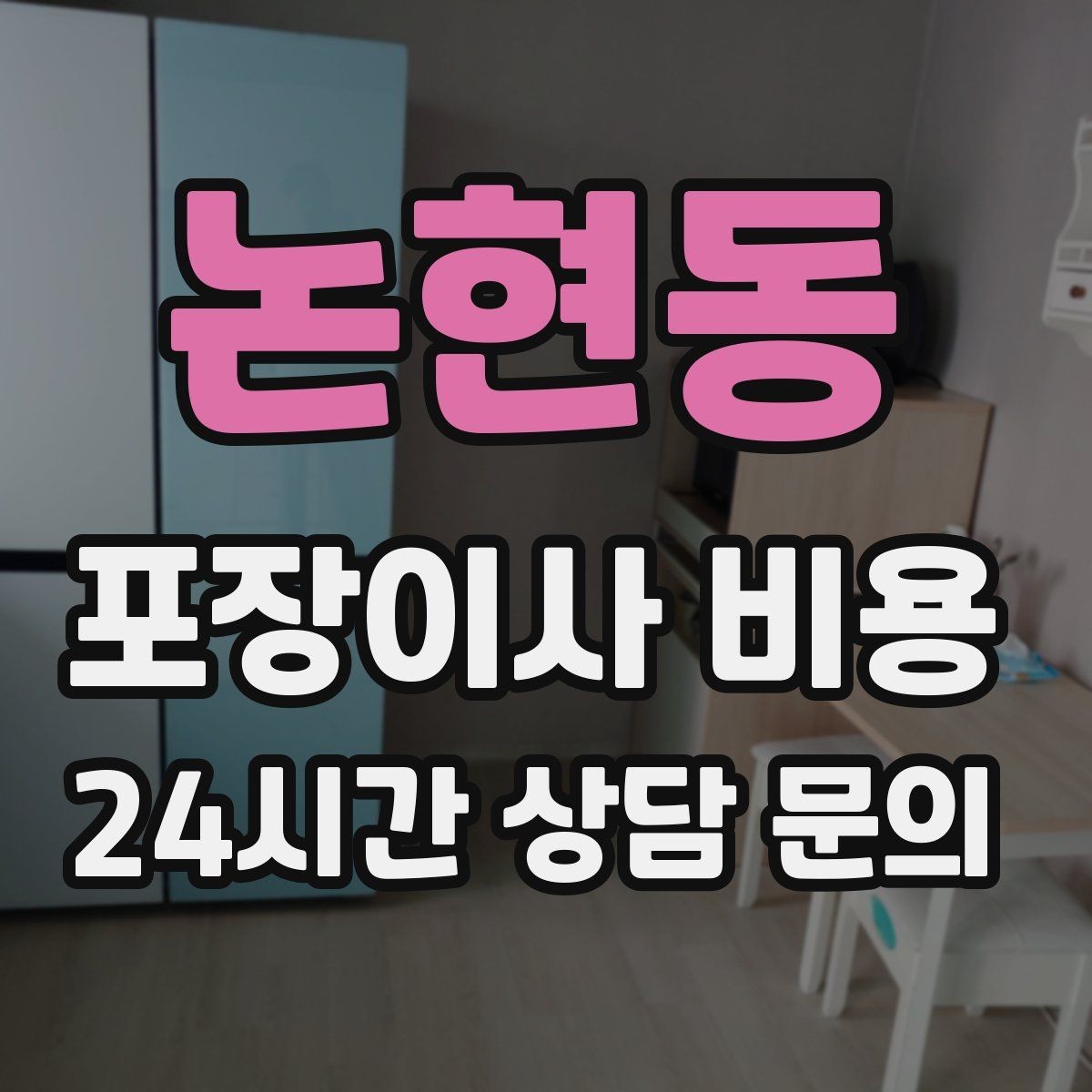 논현동 포장이사 비용 잔금일과 이사일이 다를 때 비용 최적화