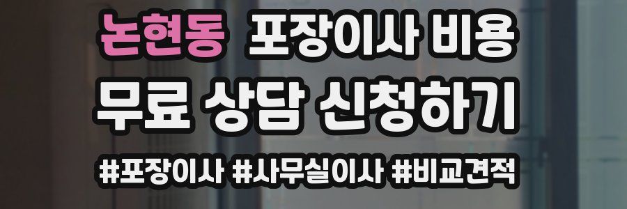 논현동 포장이사 비용