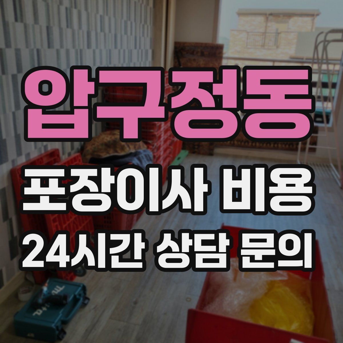 압구정동 포장이사 비용 책을 줄이면 작업이 빨라지는 이유