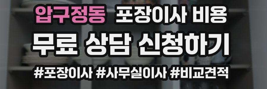 압구정동 포장이사 비용