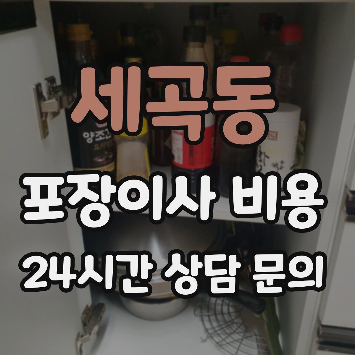 세곡동 포장이사 비용 인원 수와 작업 품질의 상관관계