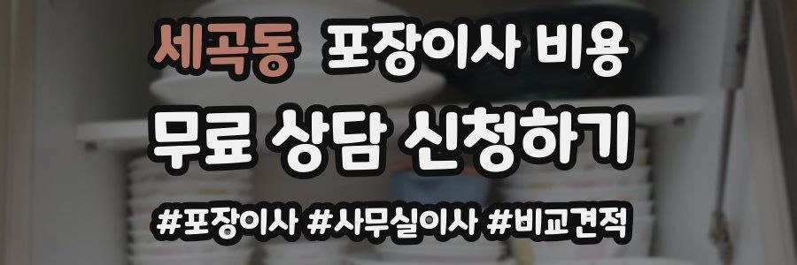세곡동 포장이사 비용