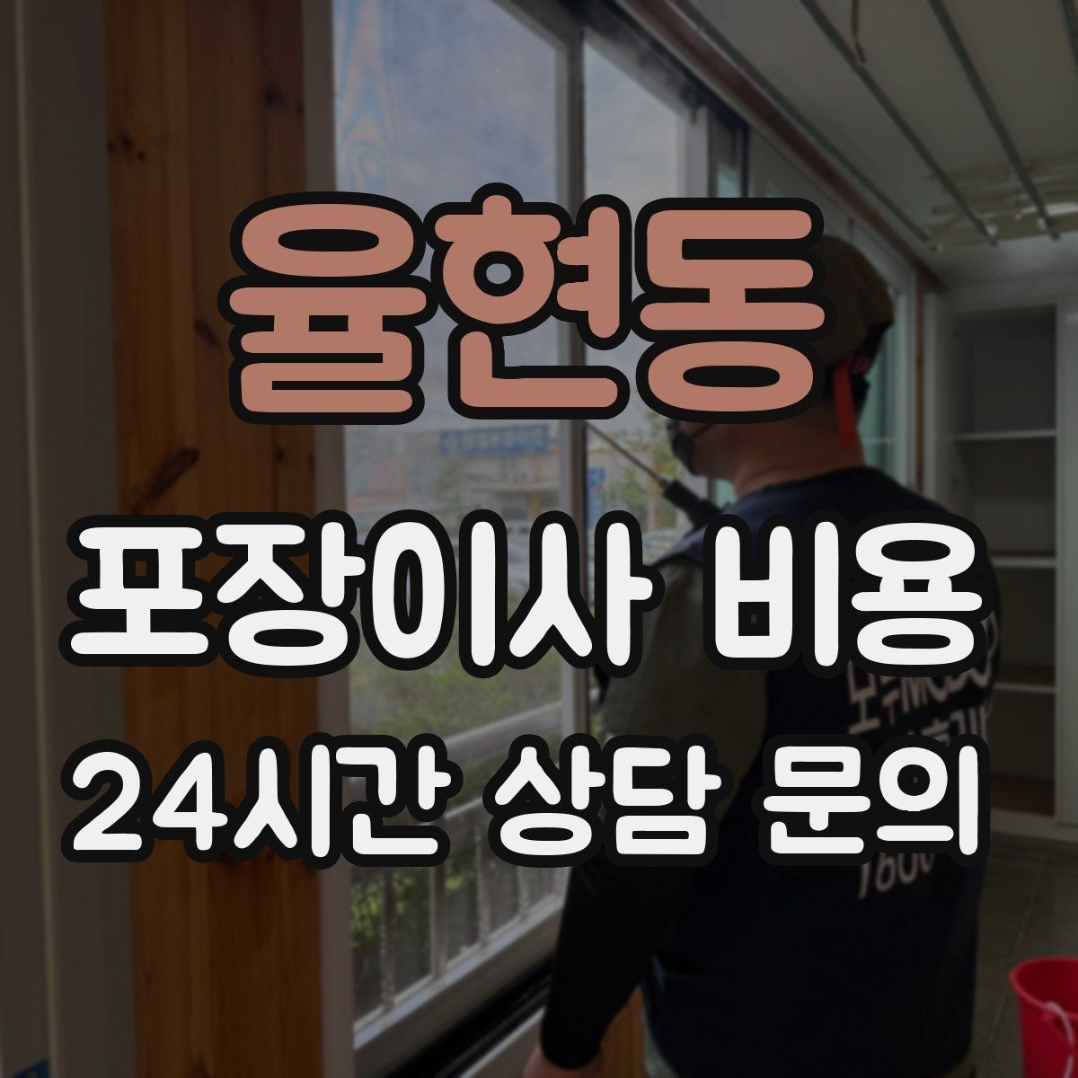 율현동 포장이사 비용 대형폐기물 스티커 비용까지 포함해 볼까