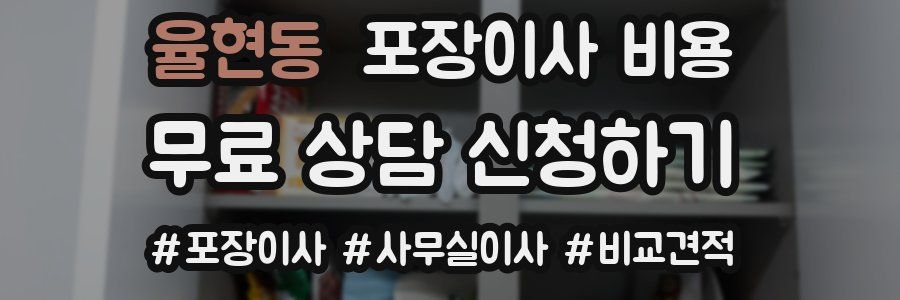 율현동 포장이사 비용