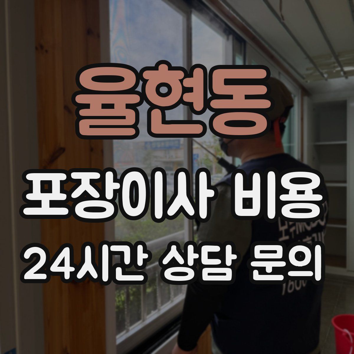 율현동 포장이사 비용