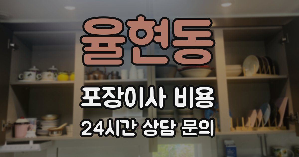 율현동 포장이사 비용