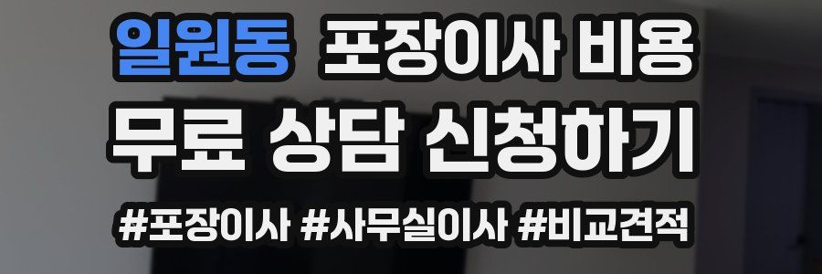일원동 포장이사 비용