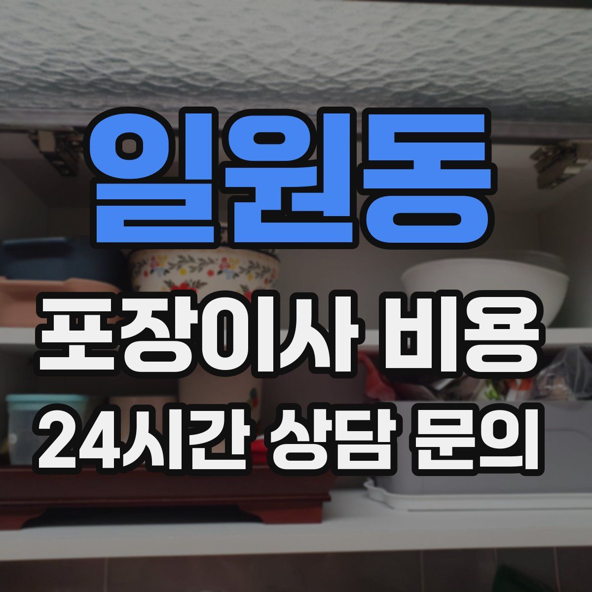 일원동 포장이사 비용