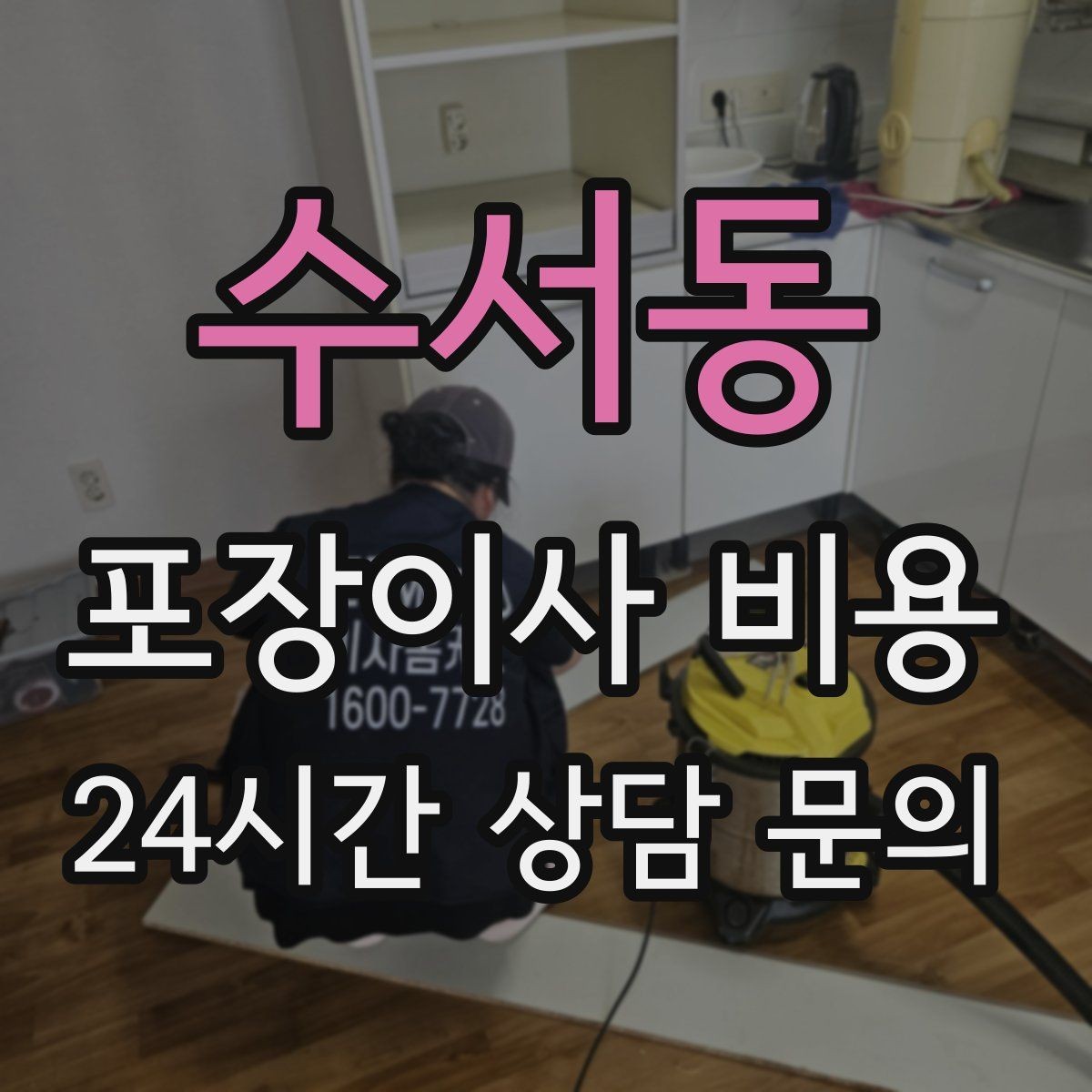 수서동 포장이사 비용 냄비·식기류가 많으면 왜 비용이 오를까