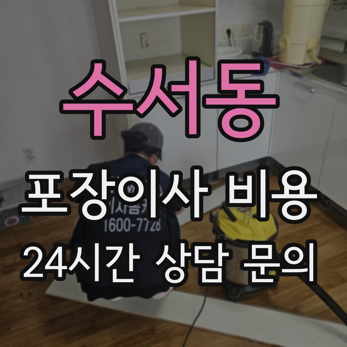 수서동 포장이사 비용