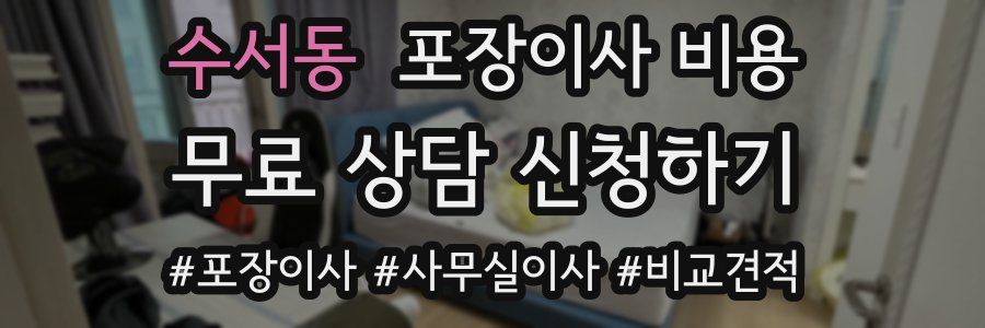 수서동 포장이사 비용
