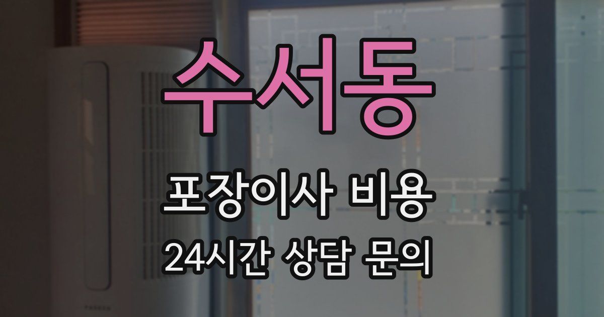 수서동 포장이사 비용