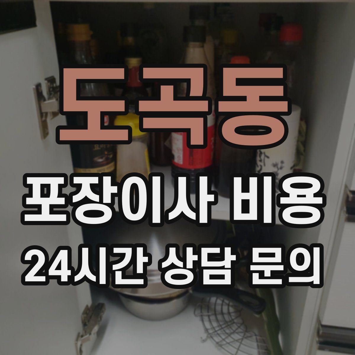 도곡동 포장이사 비용 오전 시작과 오후 시작 차이