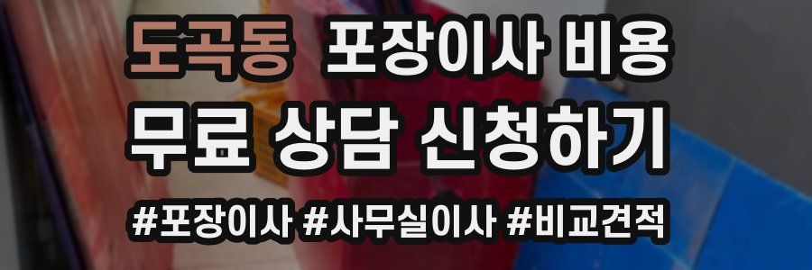 도곡동 포장이사 비용
