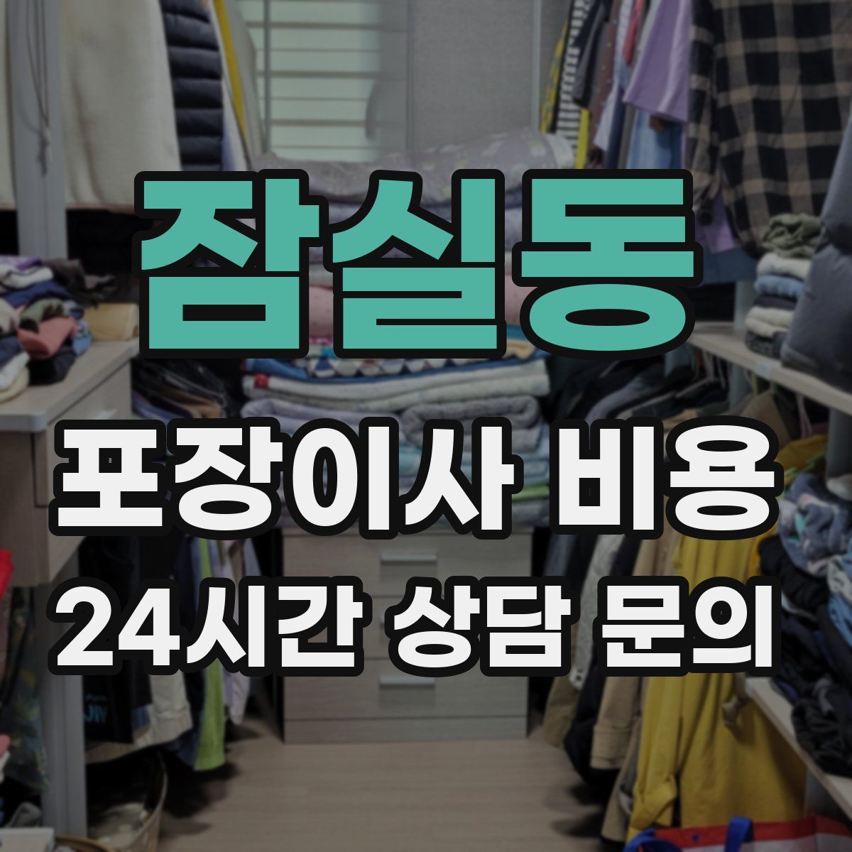 잠실동 포장이사 비용