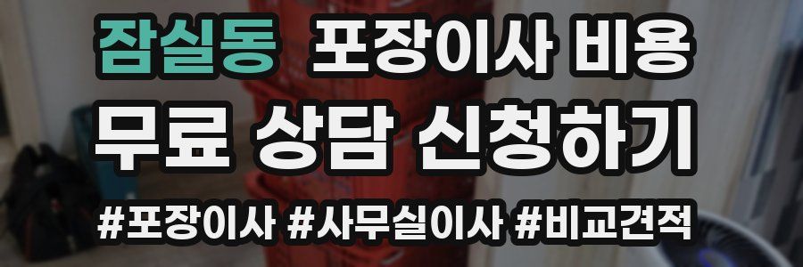 잠실동 포장이사 비용